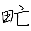 甿: regular script (using a pen)