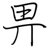 畀: regular script (using a pen)