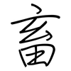 畜: regular script (using a pen)