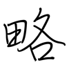 略: regular script (using a pen) 略: regular script (using a pen)