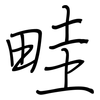 畦: regular script (using a pen)