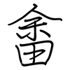 畬: regular script (using a pen)