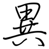 異: regular script (using a pen)