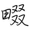 畷: regular script (using a pen)