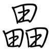 畾: regular script (using a pen)