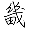 畿: regular script (using a pen)