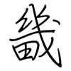 畿: regular script (using a pen)