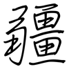 疆: regular script (using a pen)