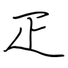 疋: regular script (using a pen)