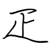 疋: regular script (using a pen)