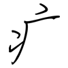 疒: regular script (using a pen)