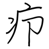 疖: regular script (using a pen)