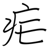 疟: regular script (using a pen) 疟: regular script (using a pen)