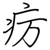 疠: regular script (using a pen)