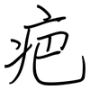 疤: regular script (using a pen)