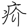 疥: regular script (using a pen)