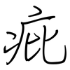 疪: regular script (using a pen)