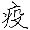 疫: regular script (using a pen) 疫: regular script (using a pen)