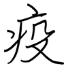 疫: regular script (using a pen)