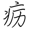 疬: regular script (using a pen) 疬: regular script (using a pen)