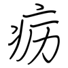 疬: regular script (using a pen)