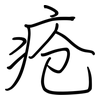 疮: regular script (using a pen)