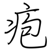 疱: regular script (using a pen)