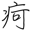 疴: regular script (using a pen)