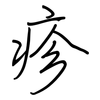 疹: regular script (using a pen)