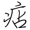 痁: regular script (using a pen)