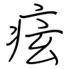 痃: regular script (using a pen) 痃: regular script (using a pen)