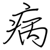 病: regular script (using a pen) 病: regular script (using a pen)