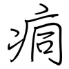 痌: regular script (using a pen)