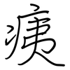 痍: regular script (using a pen)