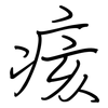 痎: regular script (using a pen)