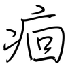 痐: regular script (using a pen)