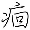 痐: regular script (using a pen)