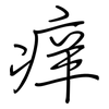 痒: regular script (using a pen)