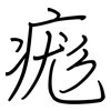 痝: regular script (using a pen)