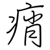 痟: regular script (using a pen)