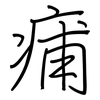 痡: regular script (using a pen)