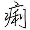 痢: regular script (using a pen)