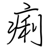 痢: regular script (using a pen)