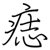 痣: regular script (using a pen)