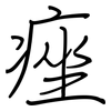 痤: regular script (using a pen)