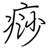 痧: regular script (using a pen)