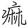 痲: regular script (using a pen)