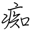 痴: regular script (using a pen)