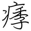 痵: regular script (using a pen)