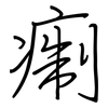 痸: regular script (using a pen) 痸: regular script (using a pen)